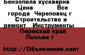 Бензопила хускварна 240 › Цена ­ 8 000 - Все города, Череповец г. Строительство и ремонт » Инструменты   . Пермский край,Лысьва г.